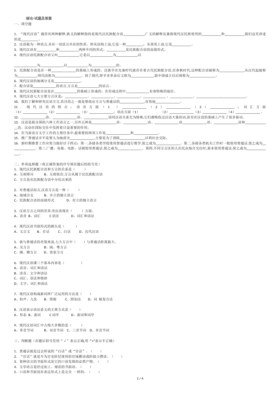 现代汉语绪论及答案[共4页]_第1页