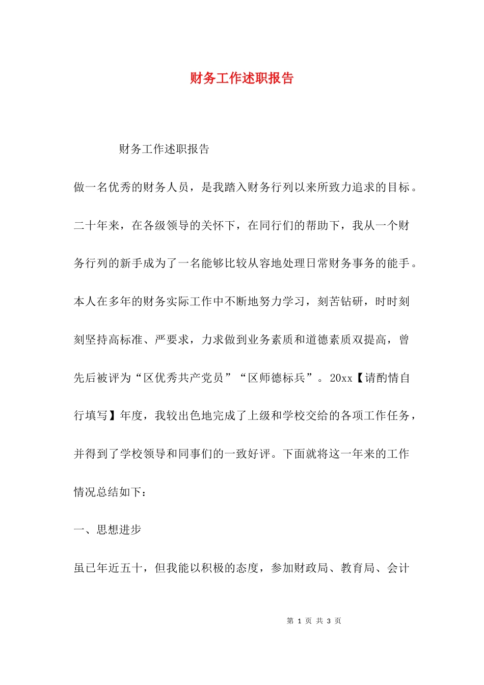 （精选）财务工作述职报告_第1页