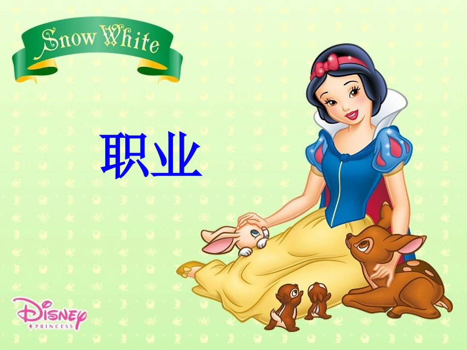 小学英语-职业[共26页]_第1页