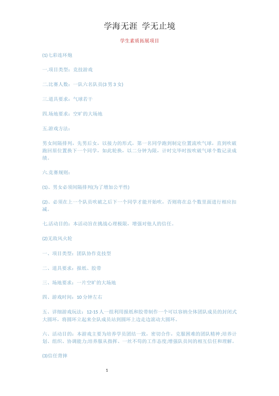 学生素质拓展项目[共6页]_第1页