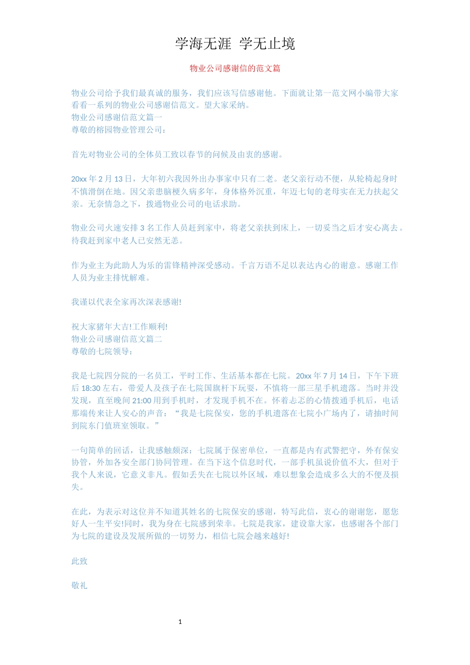 物业公司感谢信的范文篇[共3页]_第1页