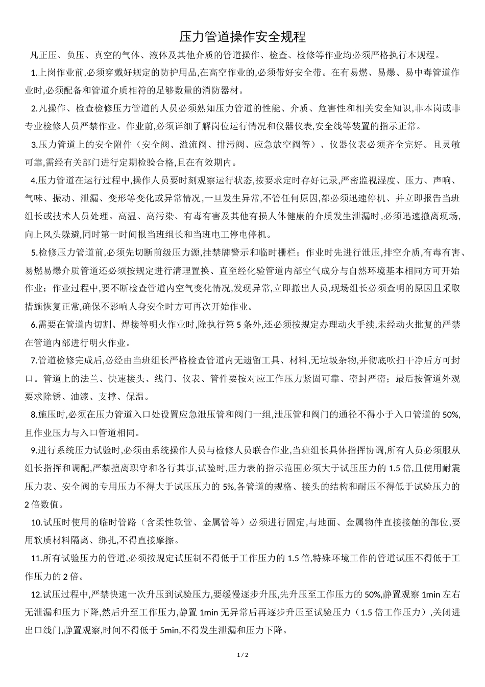 压力管道操作安全规程[共2页]_第1页