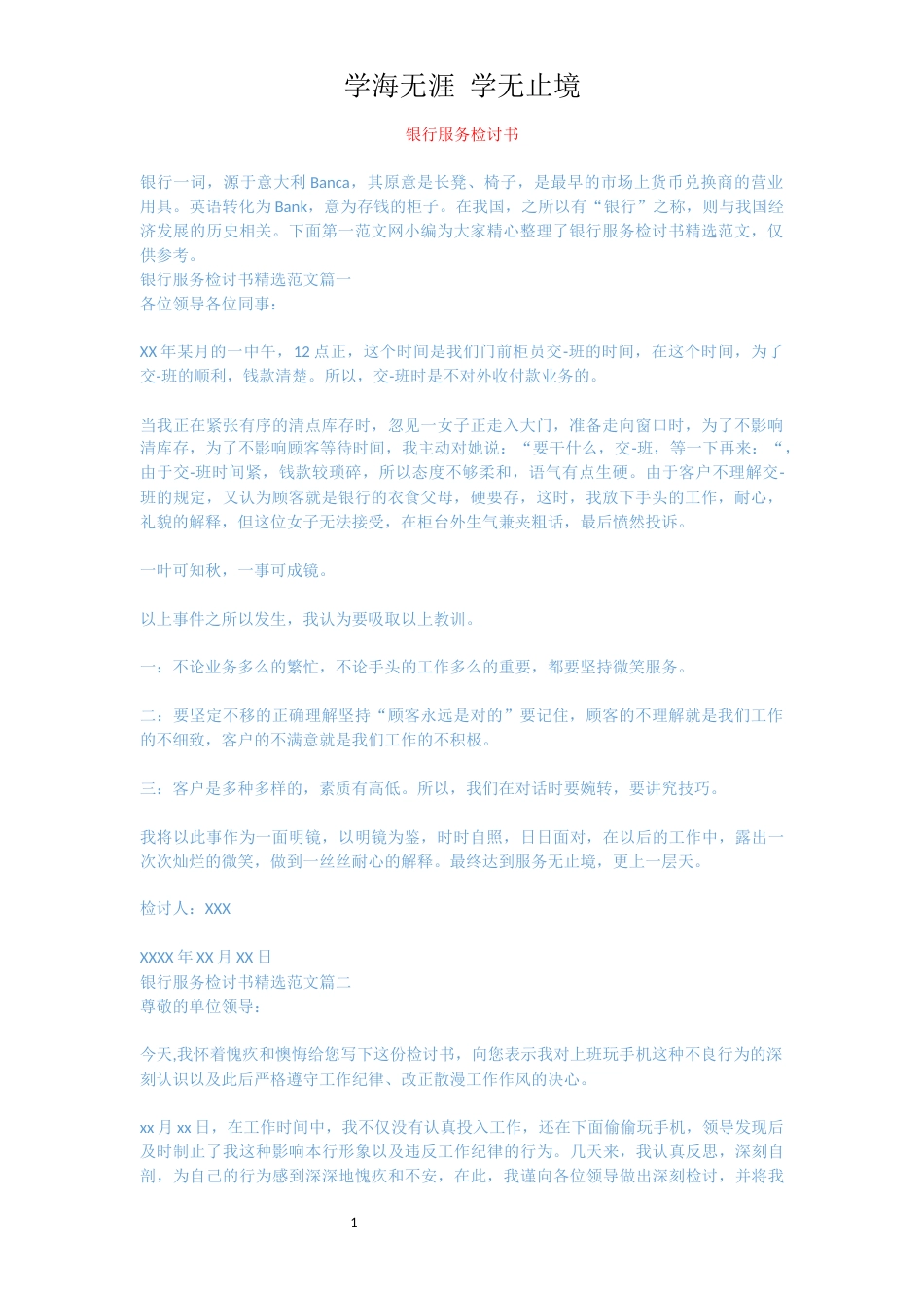 银行服务检讨书[共3页]_第1页