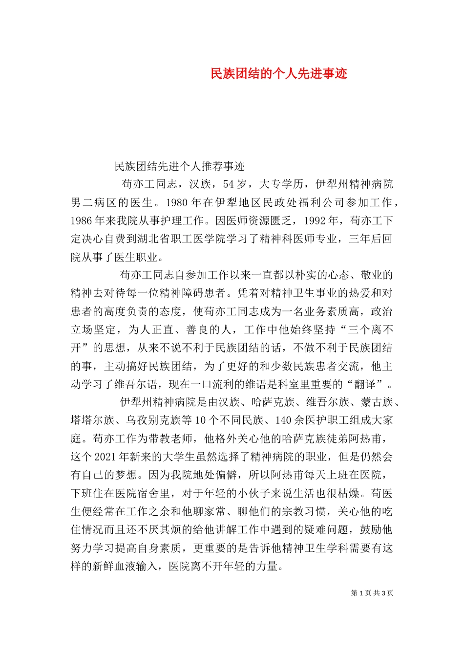 民族团结的个人先进事迹（三）_第1页