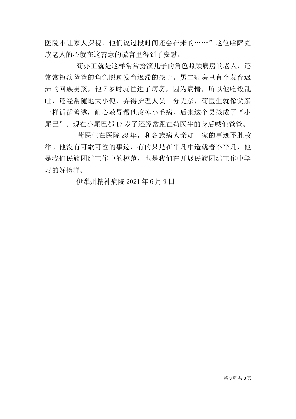 民族团结的个人先进事迹（三）_第3页