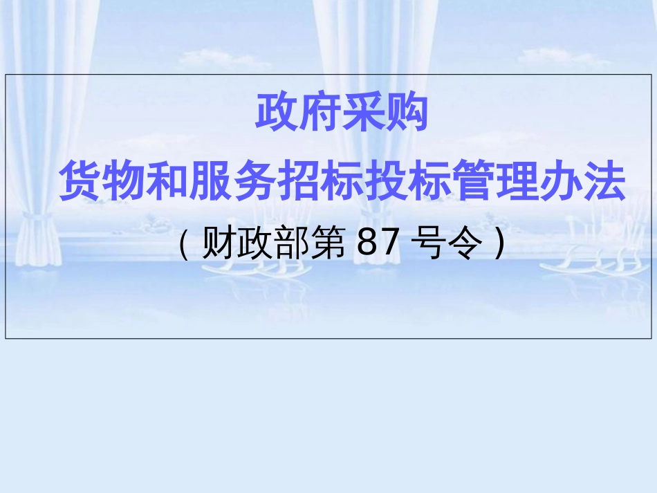 政府采购87号令主要条款解读[共81页]_第1页