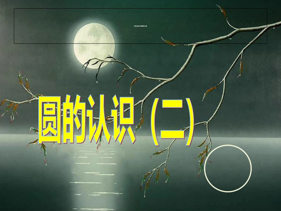 新北师大《圆的认识(二)》PPT课件[共19页]_第1页