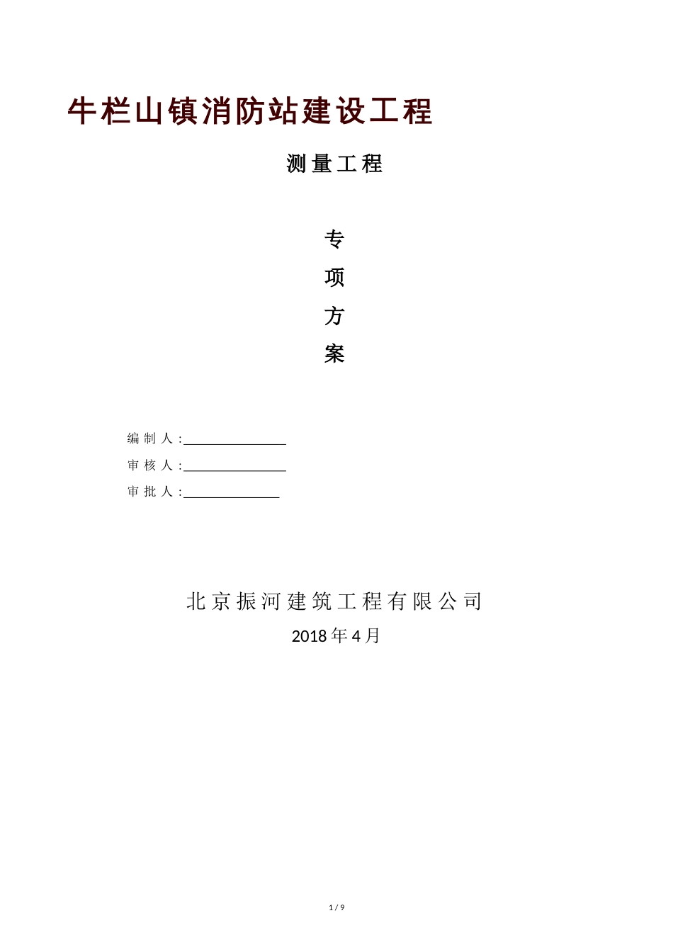 消防站施工测量方案_第1页