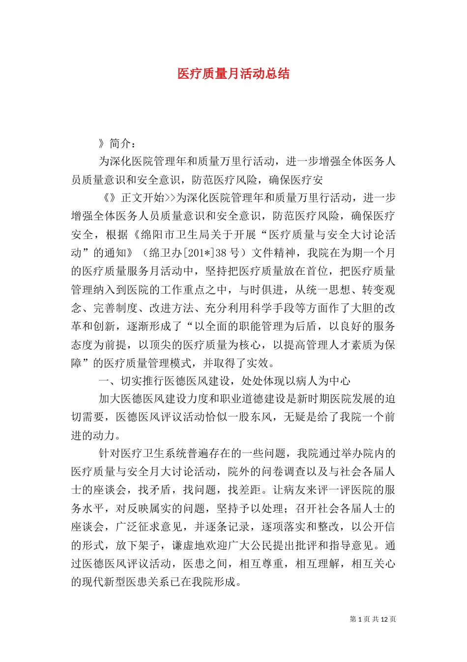 医疗质量月活动总结_第1页