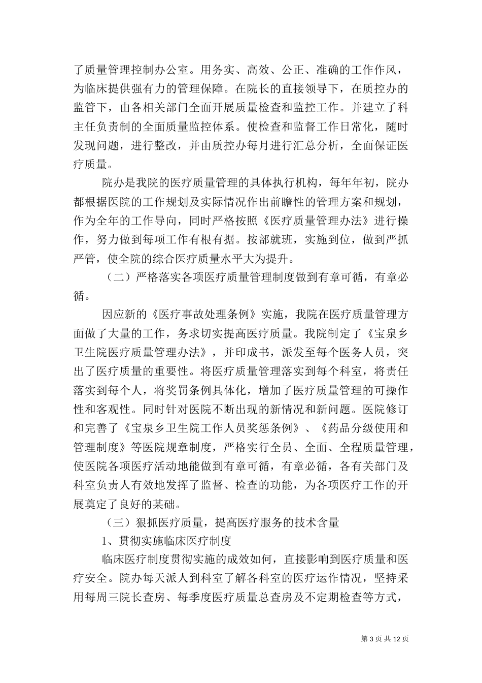 医疗质量月活动总结_第3页