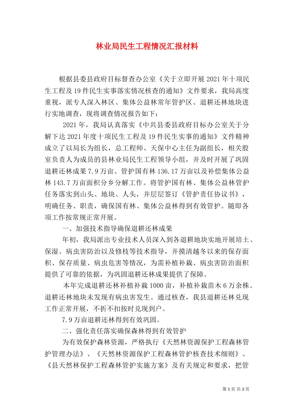 林业局民生工程情况汇报材料_第1页