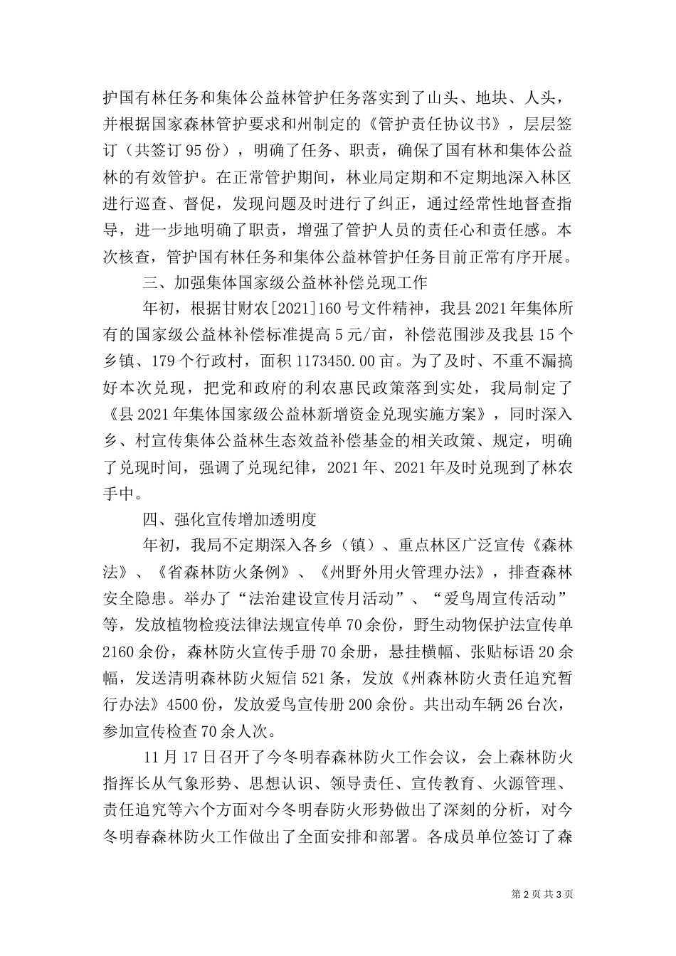 林业局民生工程情况汇报材料_第2页
