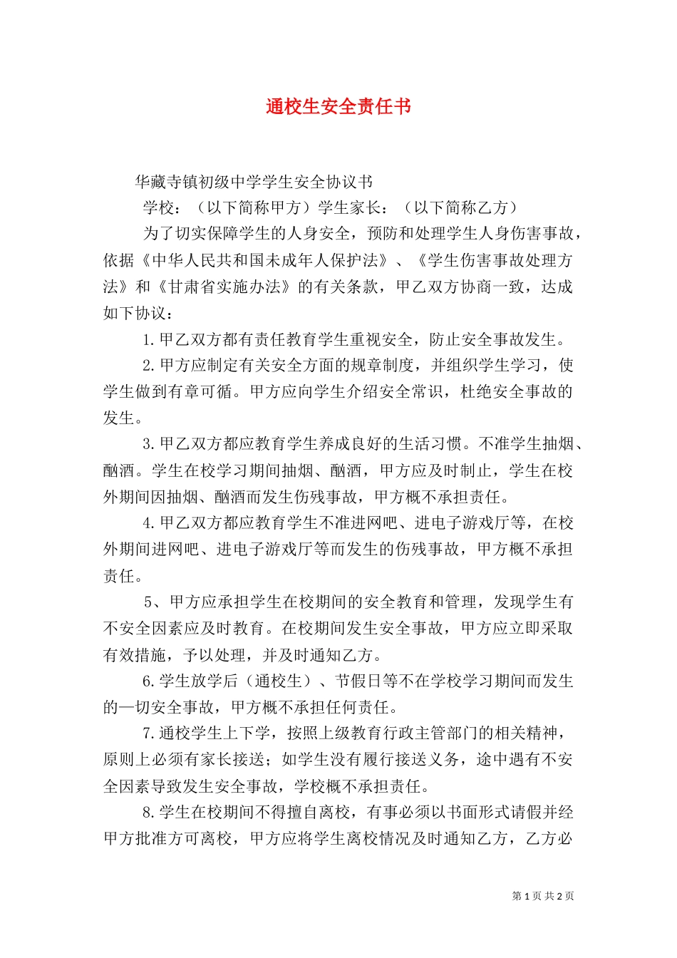 通校生安全责任书（一）_第1页