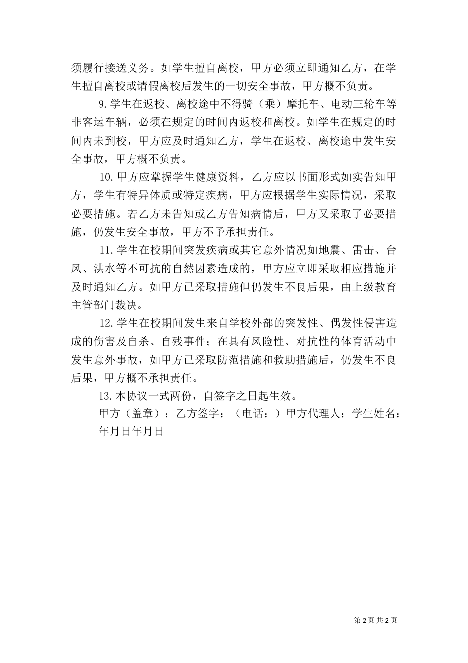 通校生安全责任书（一）_第2页