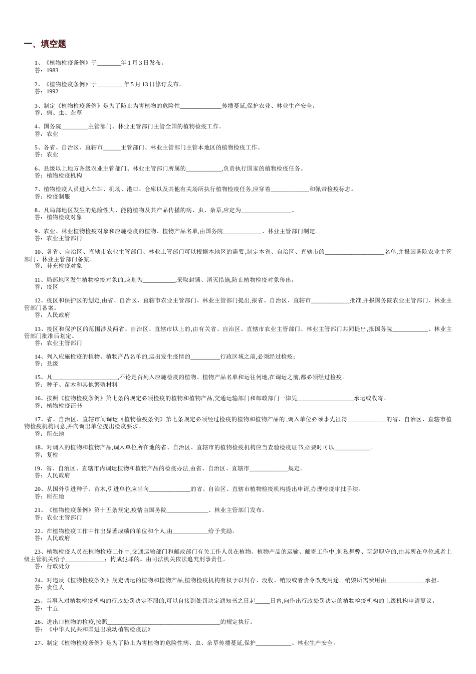 植物检疫考试题库[共7页]_第1页