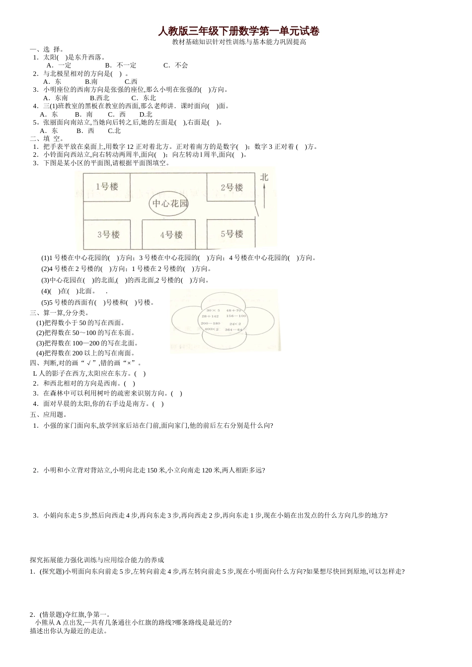 新人教版数学三年级下册各单元测试卷[共11页]_第1页