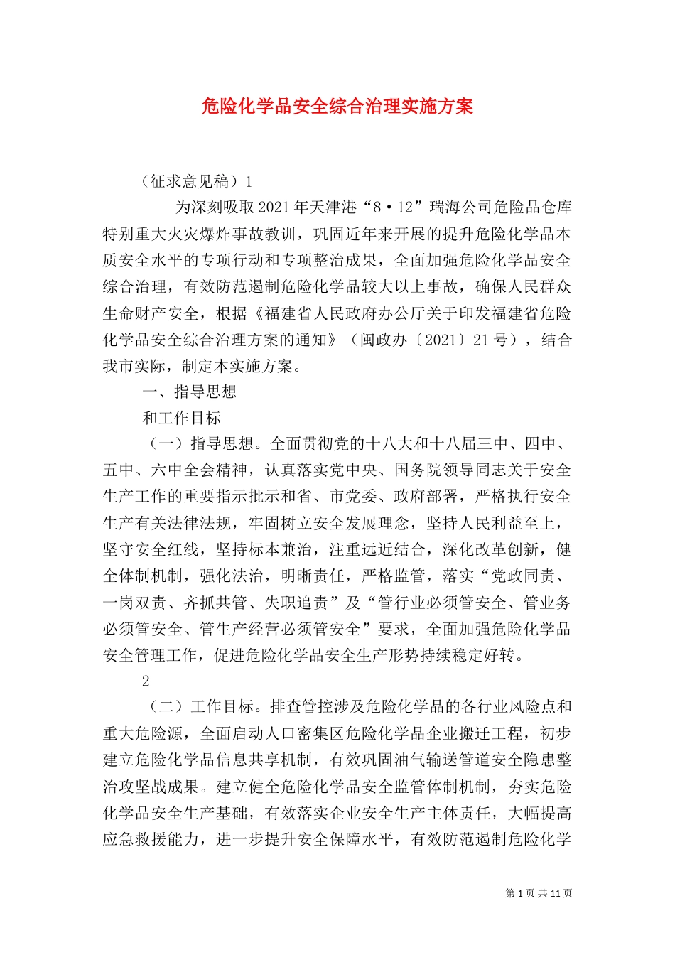 危险化学品安全综合治理实施方案（二）_第1页