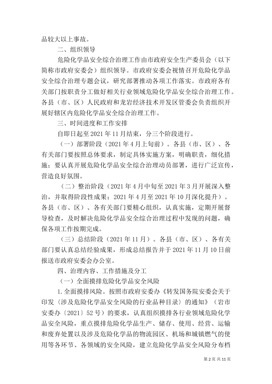 危险化学品安全综合治理实施方案（二）_第2页
