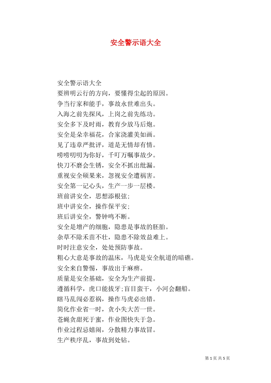 安全警示语大全（三）_第1页