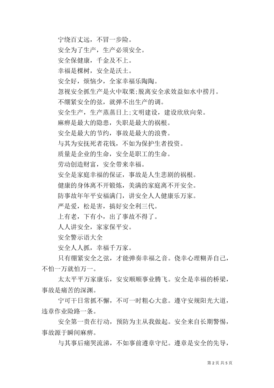 安全警示语大全（三）_第2页