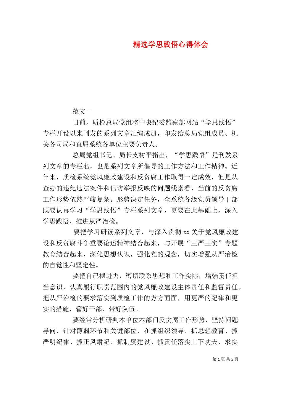精选学思践悟心得体会_第1页