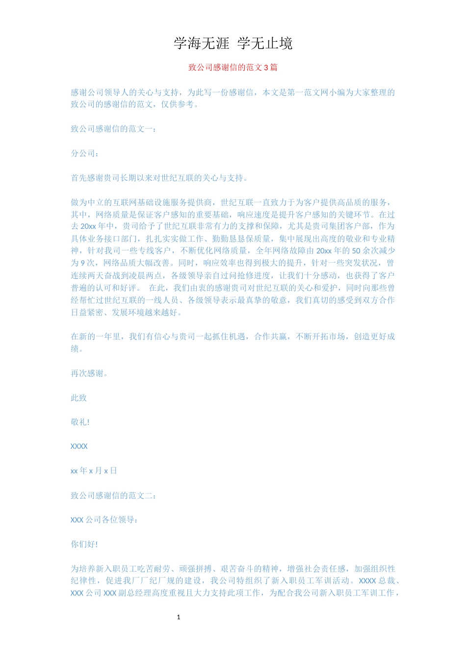 致公司感谢信的范文3篇[共4页]_第1页