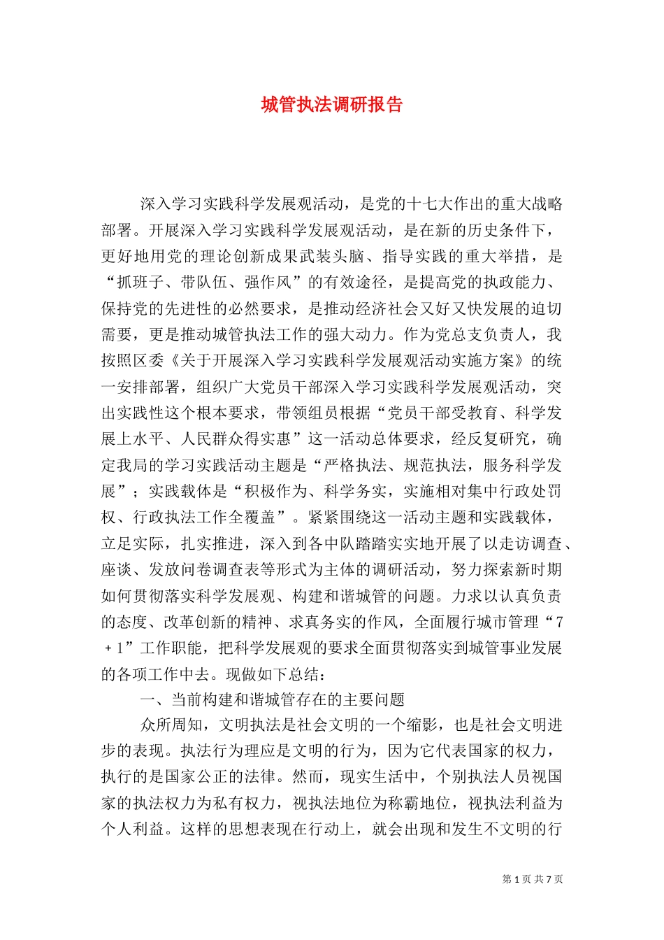 城管执法调研报告（二）_第1页
