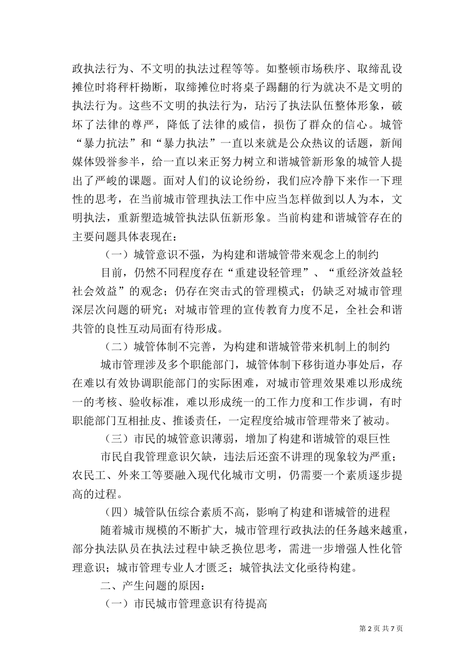 城管执法调研报告（二）_第2页