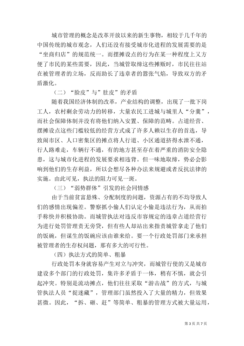 城管执法调研报告（二）_第3页
