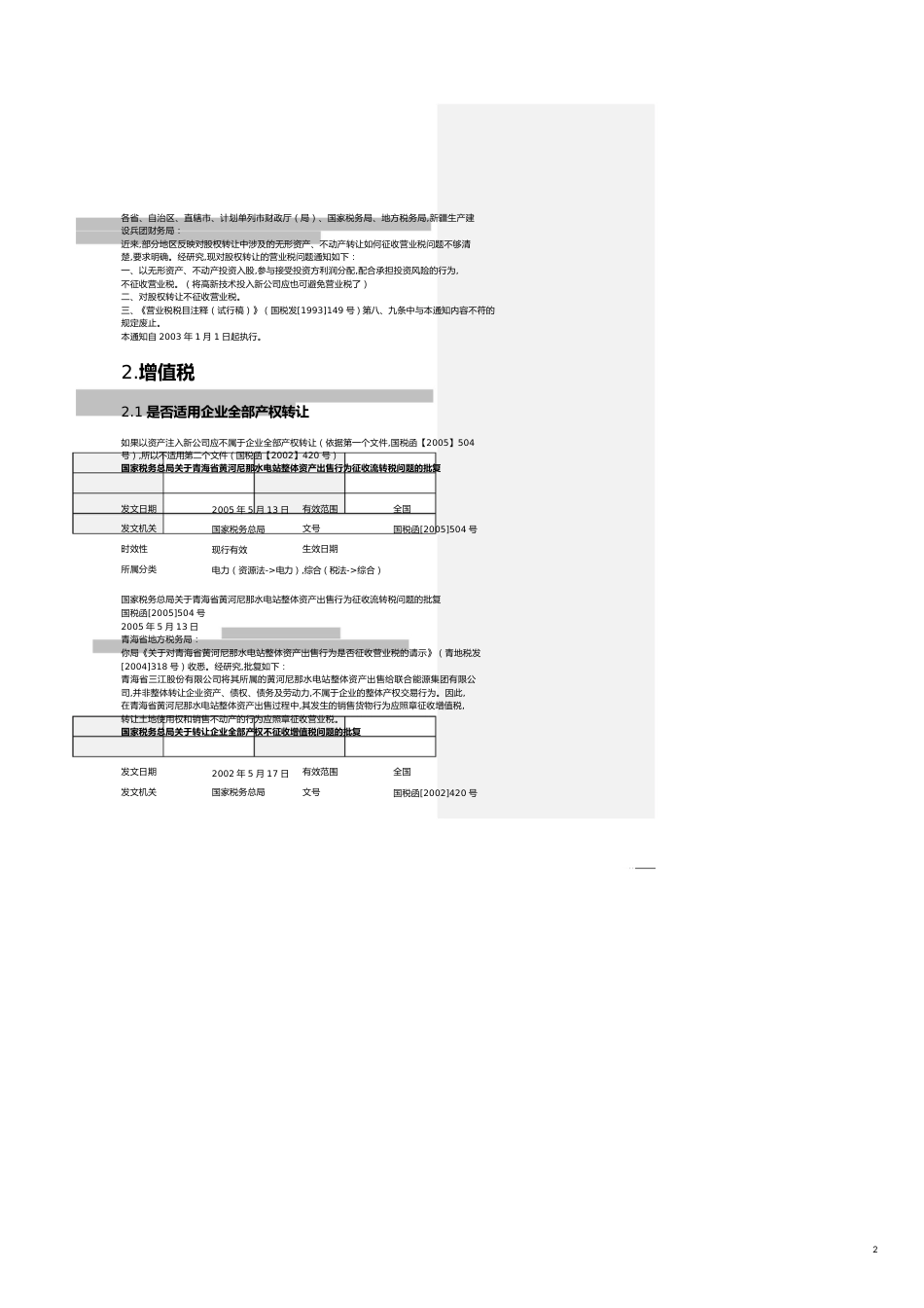 资产注入新公司可能会涉及的税种[共12页]_第2页