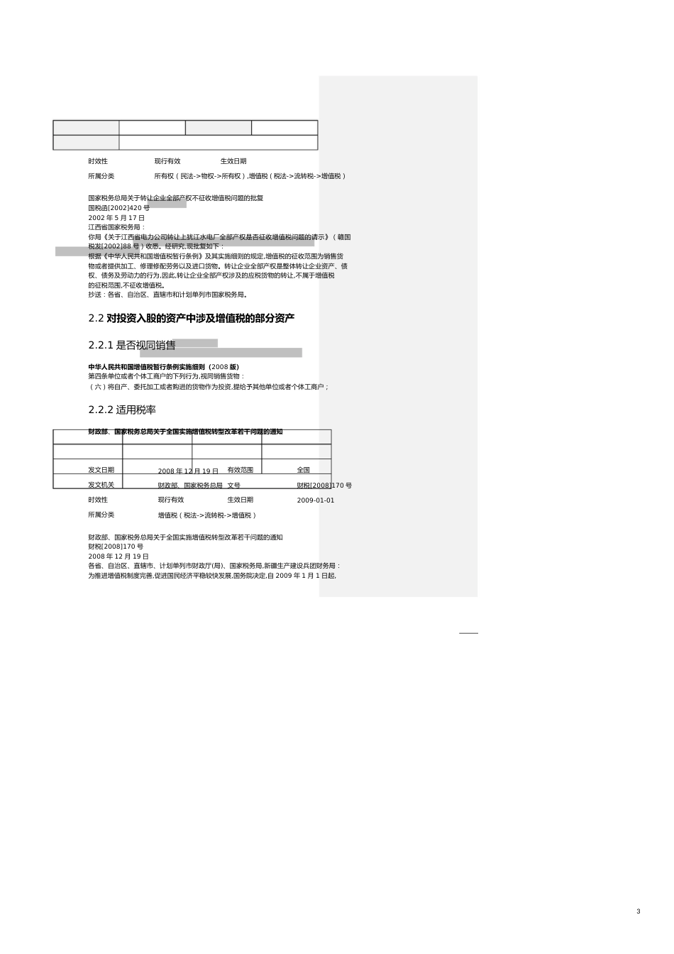 资产注入新公司可能会涉及的税种[共12页]_第3页