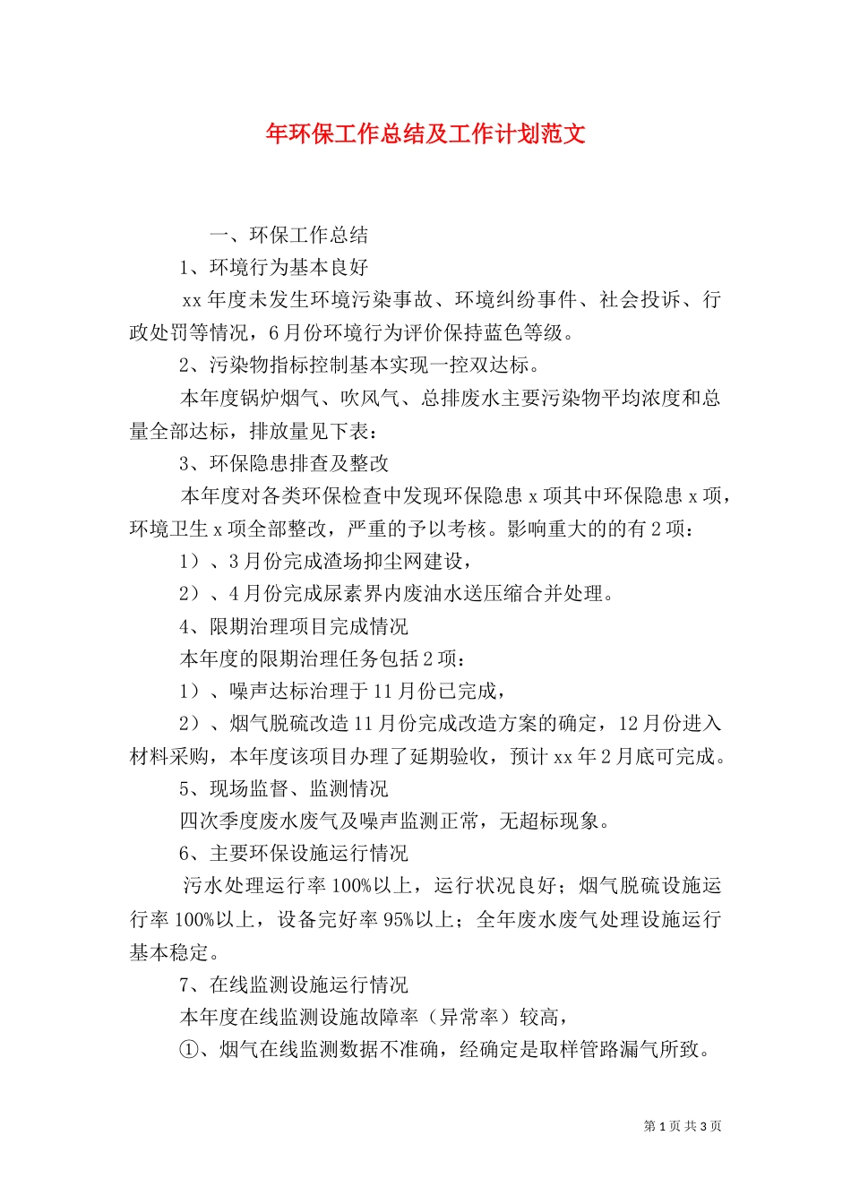 年环保工作总结及工作计划范文_第1页