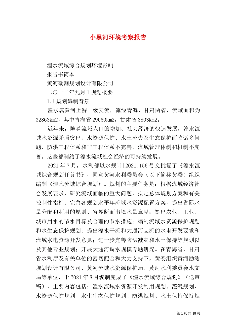 小黑河环境考察报告（一）_第1页