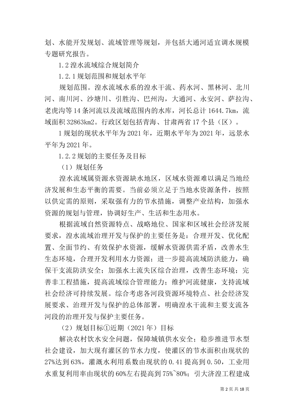 小黑河环境考察报告（一）_第2页