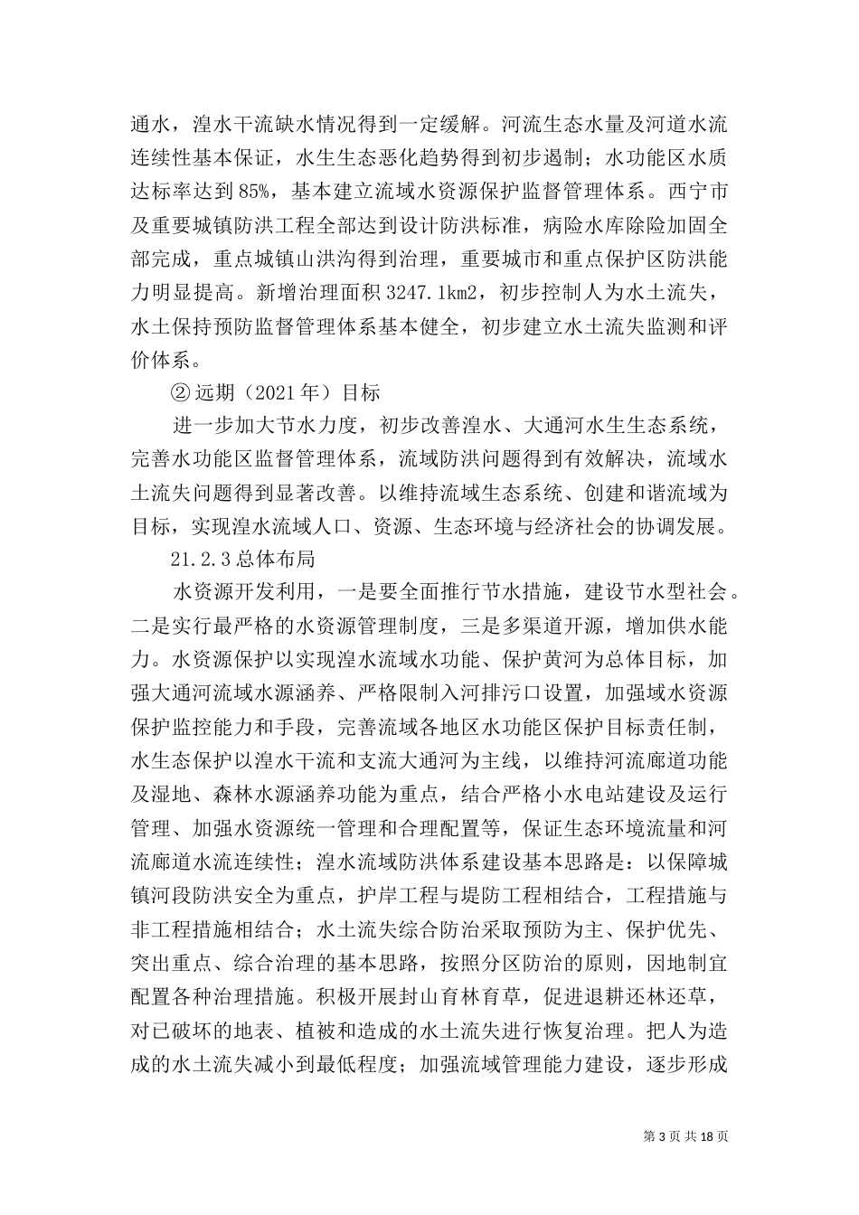 小黑河环境考察报告（一）_第3页