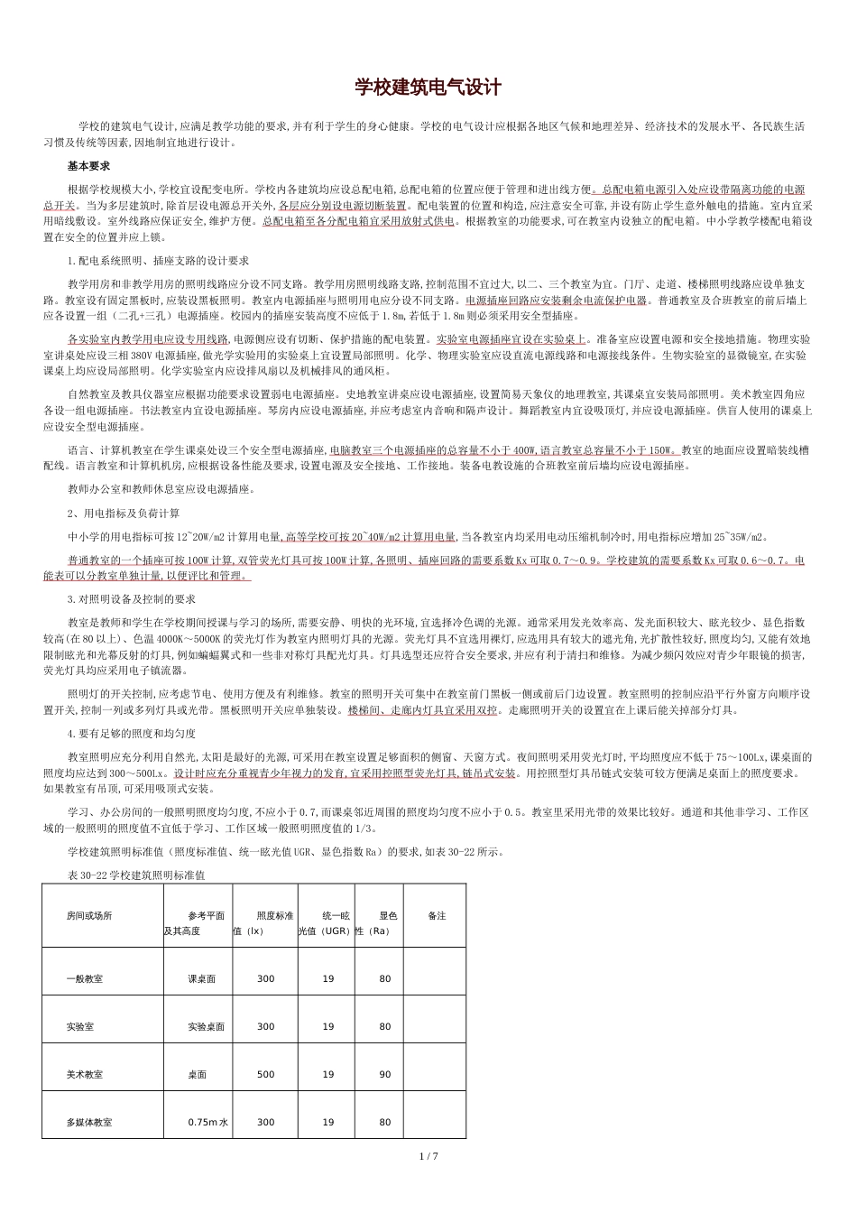学校建筑电气设计[共8页]_第1页