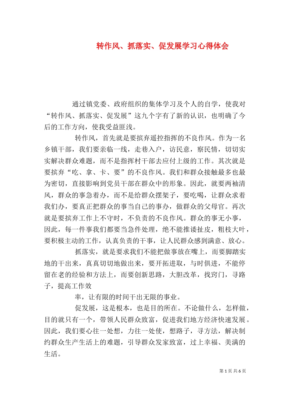 转作风、抓落实、促发展学习心得体会_第1页