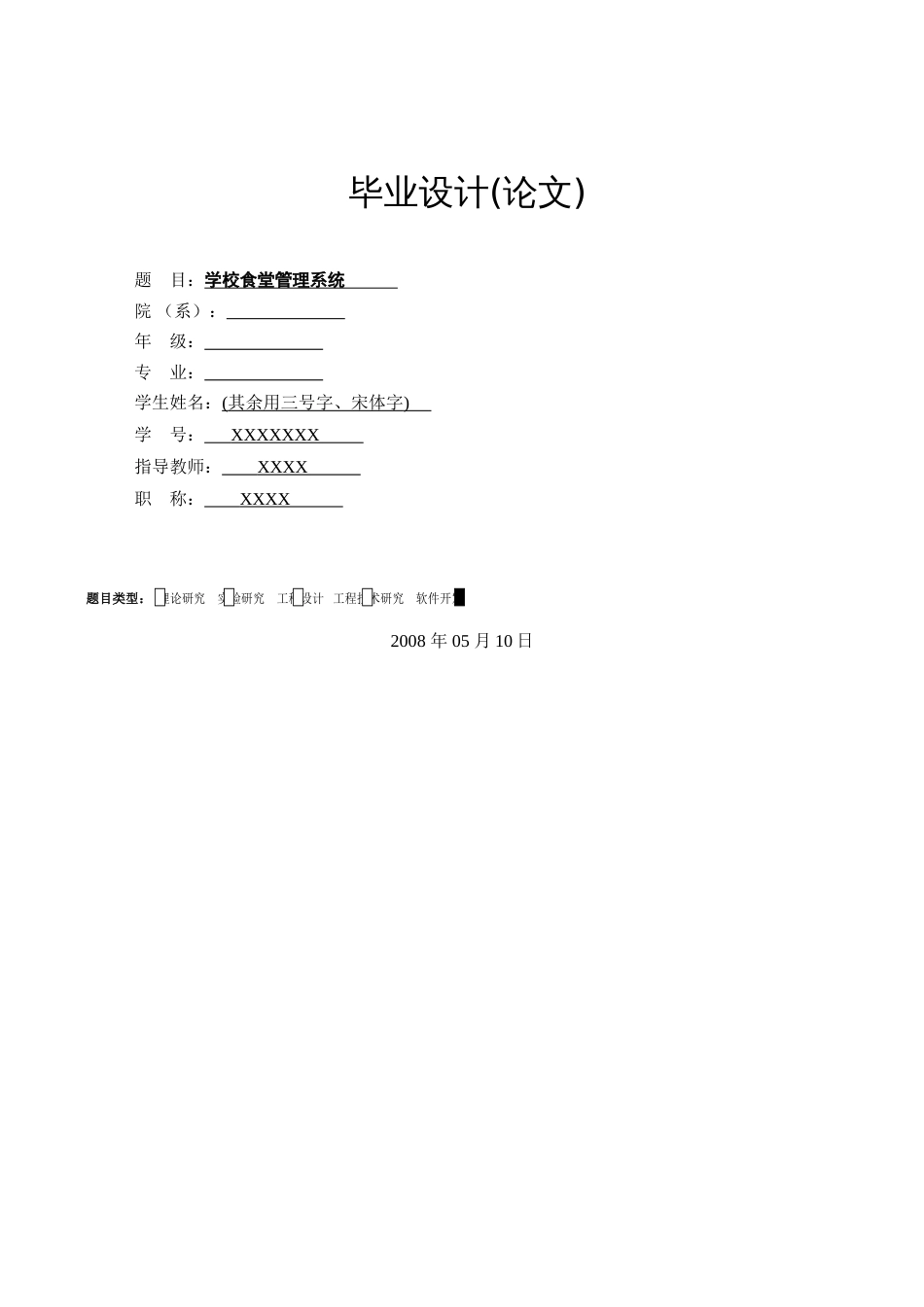学校食堂管理系统[共18页]_第1页