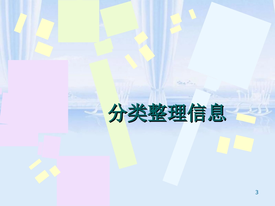 浙江教版七级上信息专业技术-分类整理信息_第3页