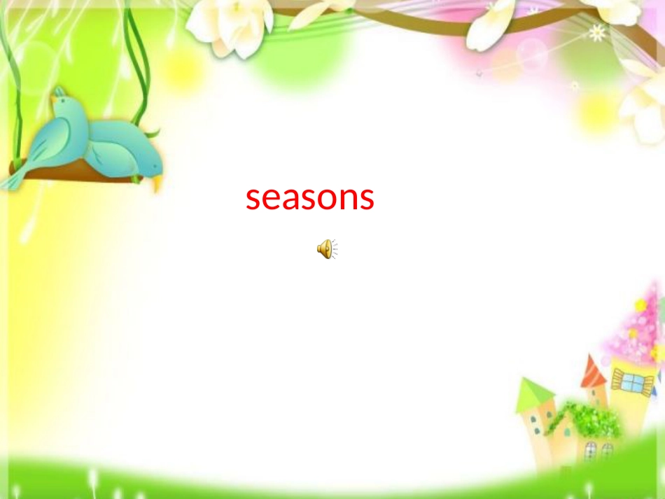 小学英语 课件  seasons[共15页]_第1页