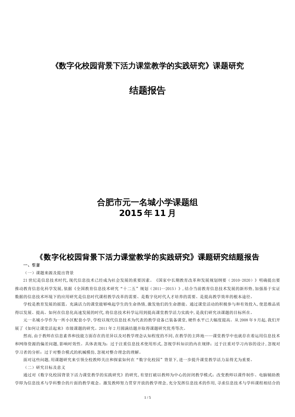 元一名城小学-十二五课题《数字化校园背景下活力课堂教学的实践研究》结题报告_第1页