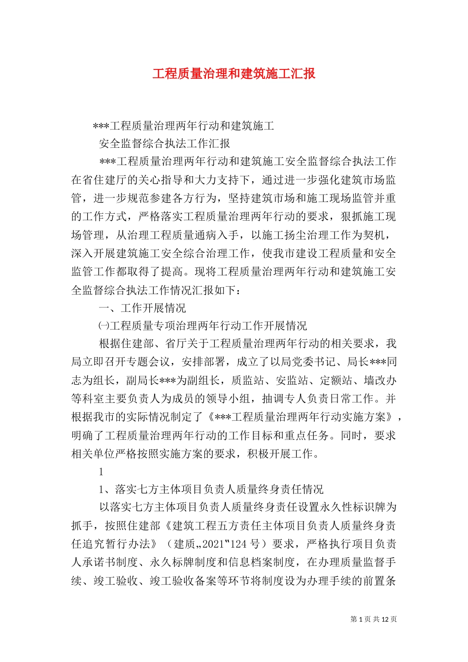 工程质量治理和建筑施工汇报（四）_第1页