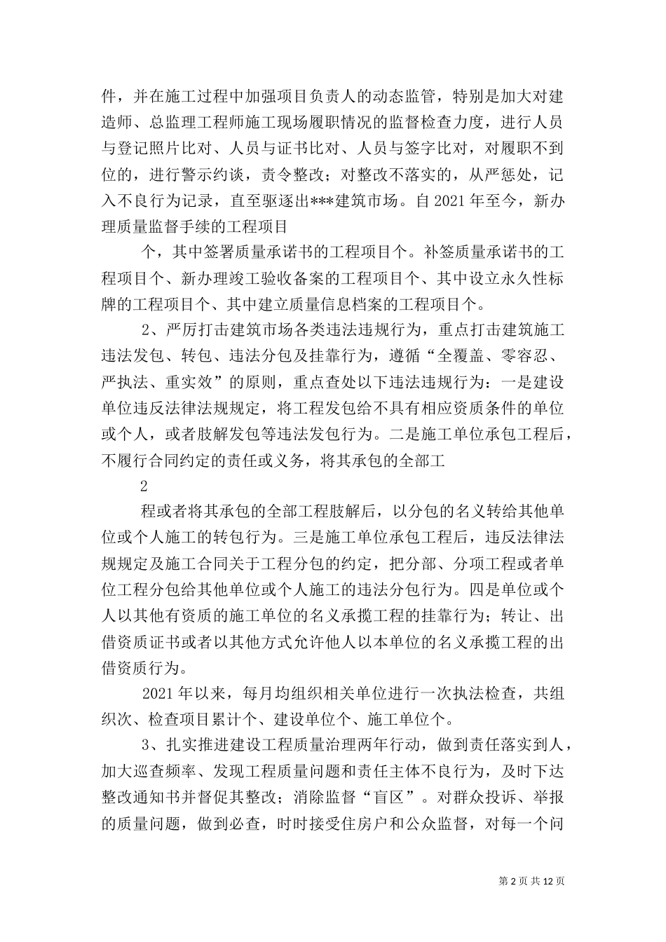 工程质量治理和建筑施工汇报（四）_第2页