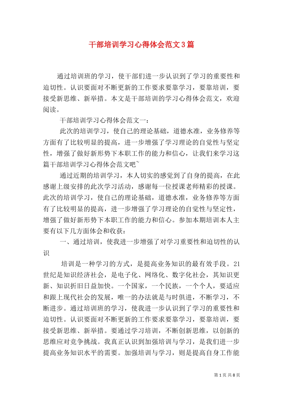 干部培训学习心得体会范文3篇（一）_第1页