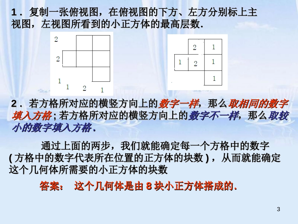 用三视图确定小正方体的块数的简便方法[共10页]_第3页