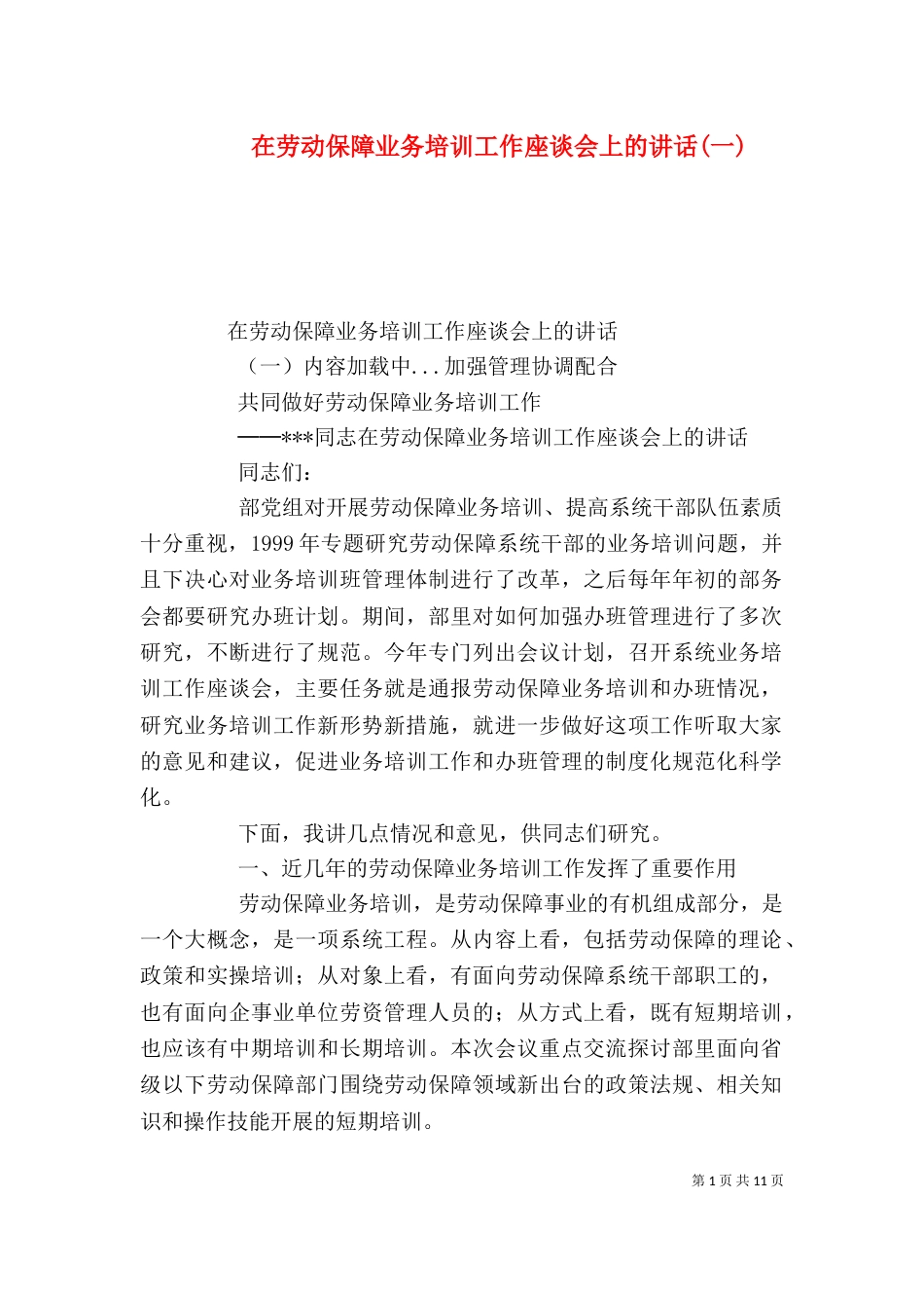 在劳动保障业务培训工作座谈会上的讲话(一)_第1页