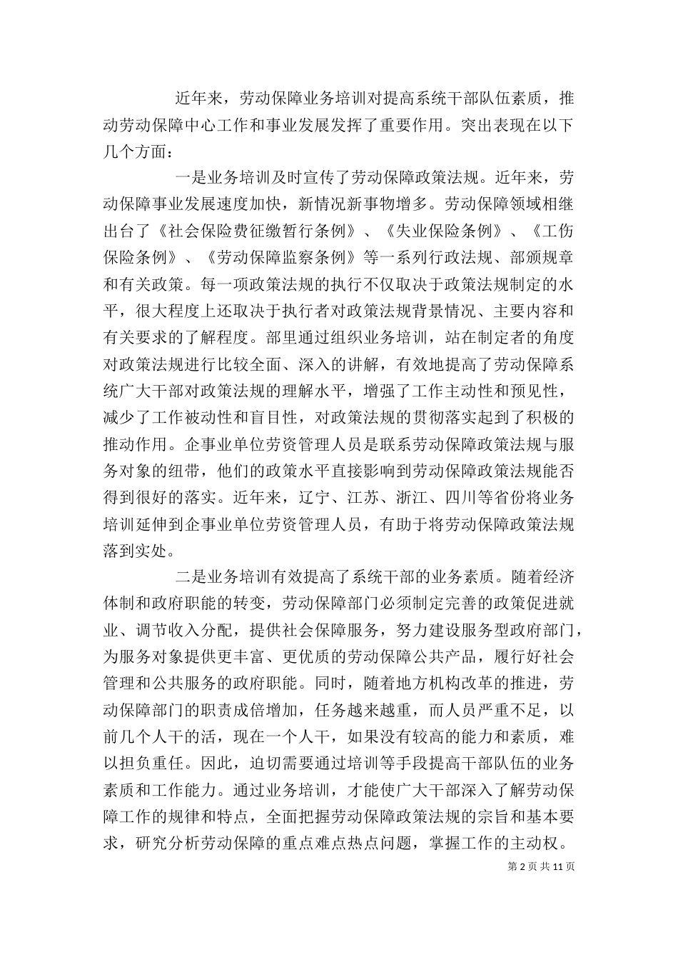 在劳动保障业务培训工作座谈会上的讲话(一)_第2页