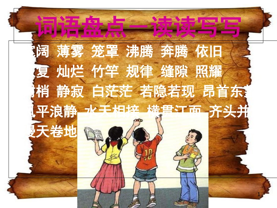小学语文四年级上册《语文园地一》ppt课件[共37页]_第1页