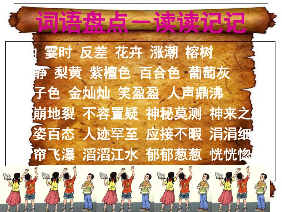 小学语文四年级上册《语文园地一》ppt课件[共37页]_第2页