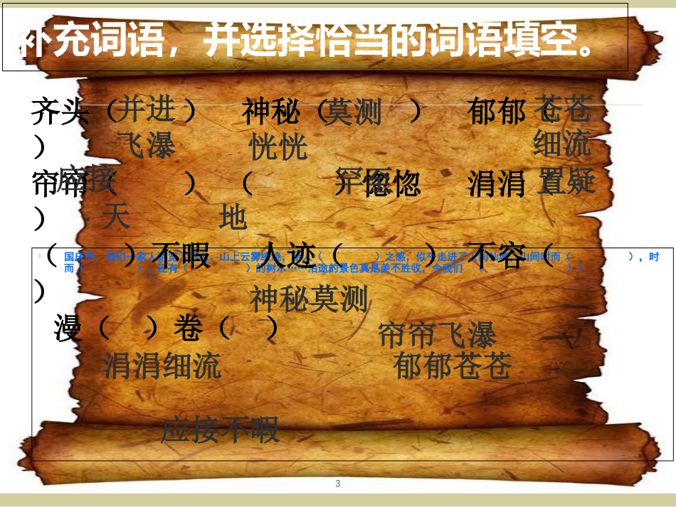 小学语文四年级上册《语文园地一》ppt课件[共37页]_第3页